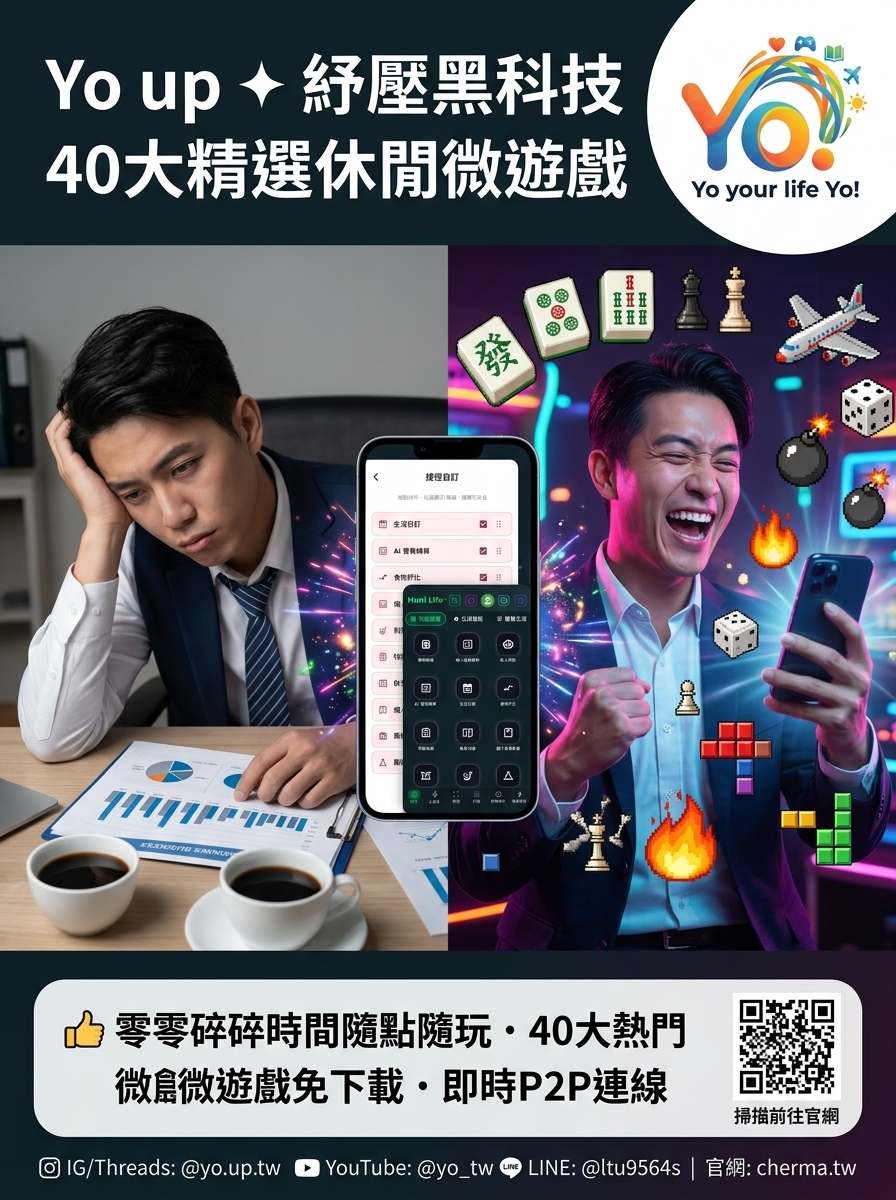 02 Yo up 紓壓黑科技 40大精選休閒微遊戲