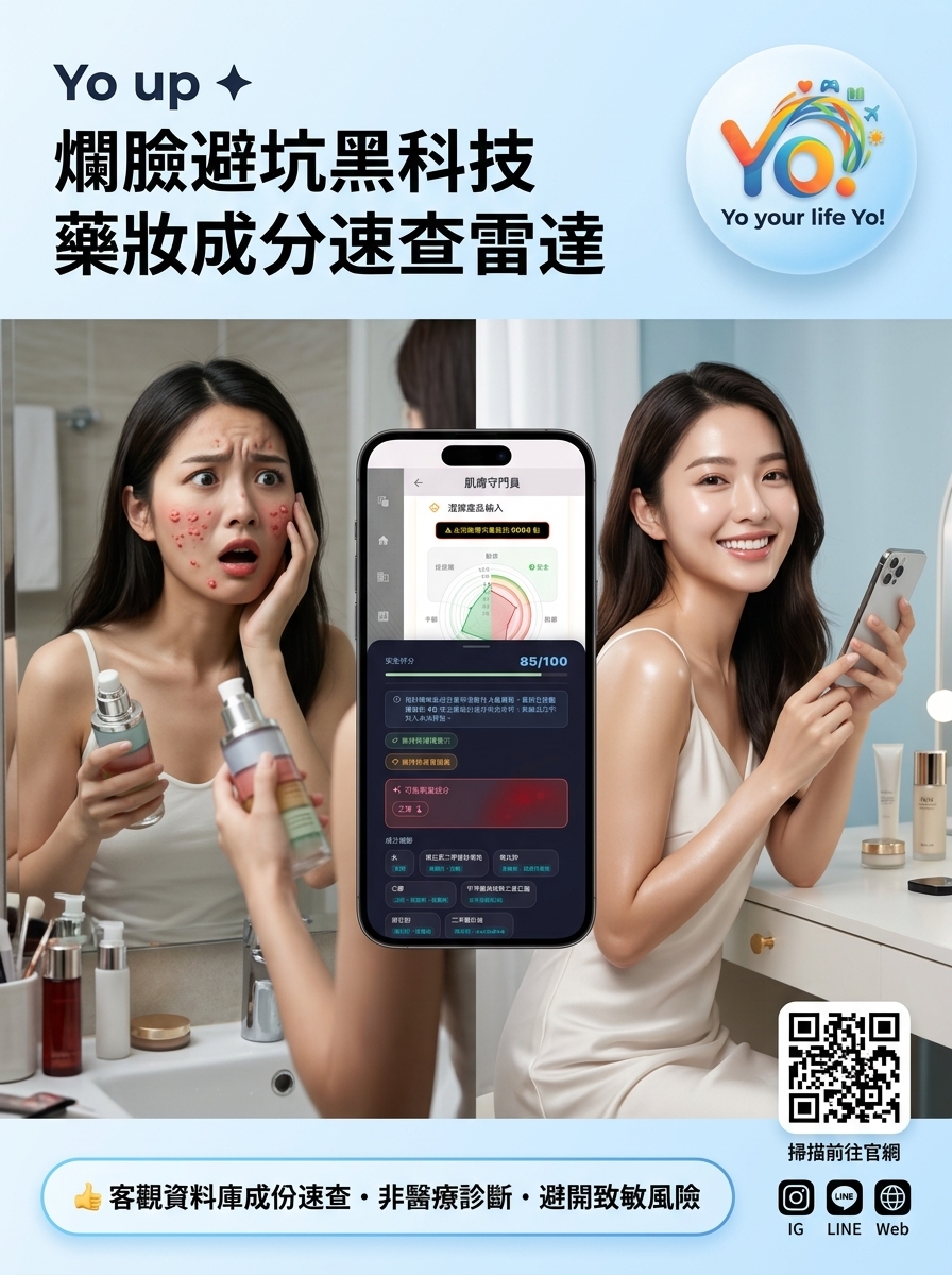 05 Yo up 爛臉避坑黑科技 藥妝成分雷達