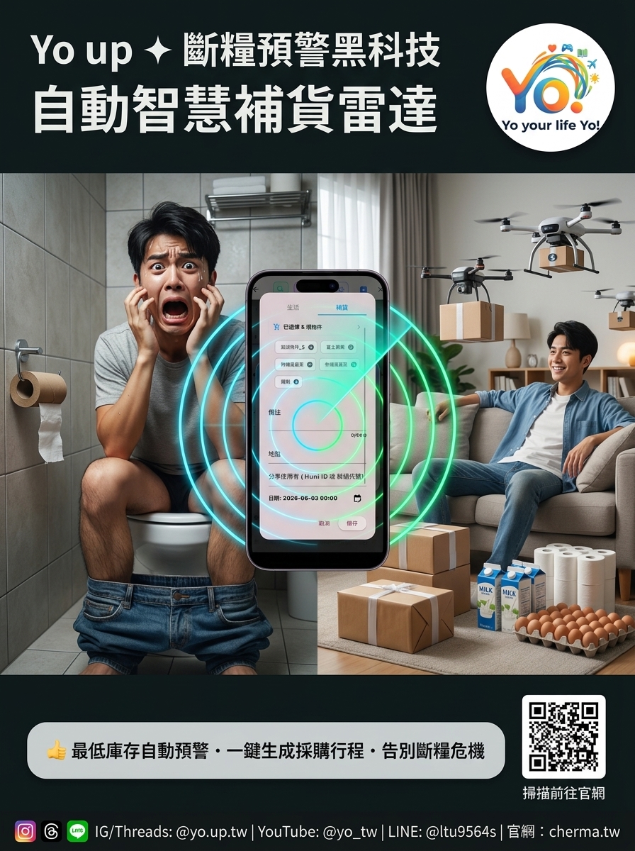 06 Yo up 斷糧預警黑科技 自動智慧補貨雷達
