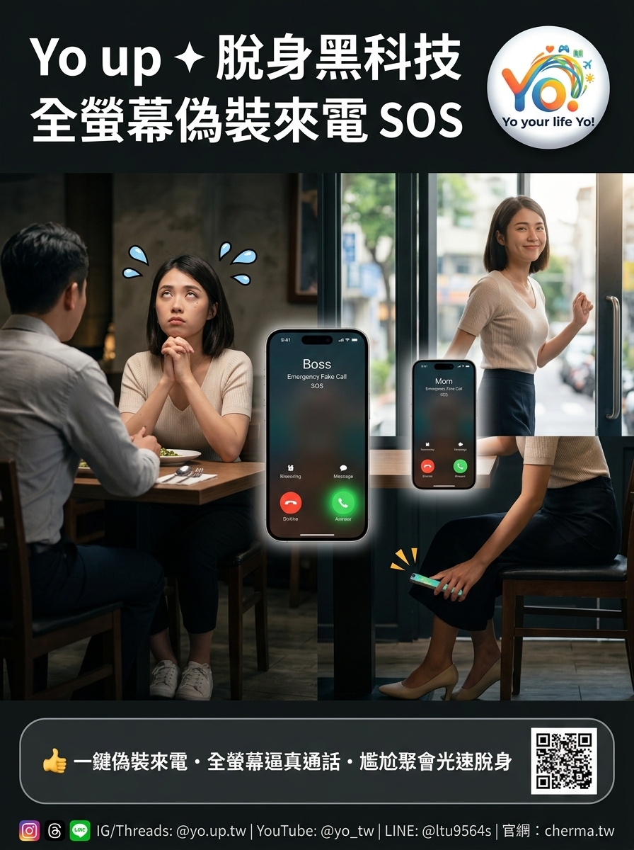 07 Yo up 脫身黑科技 全螢幕偽裝來電SOS