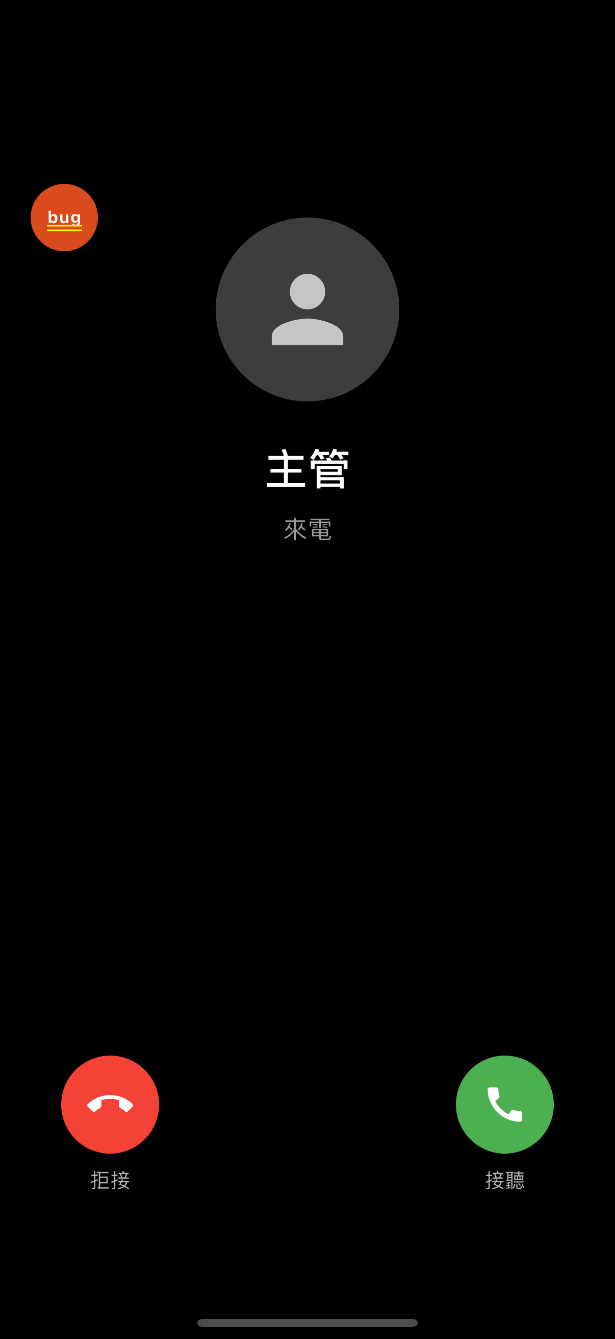 全螢幕偽裝來電