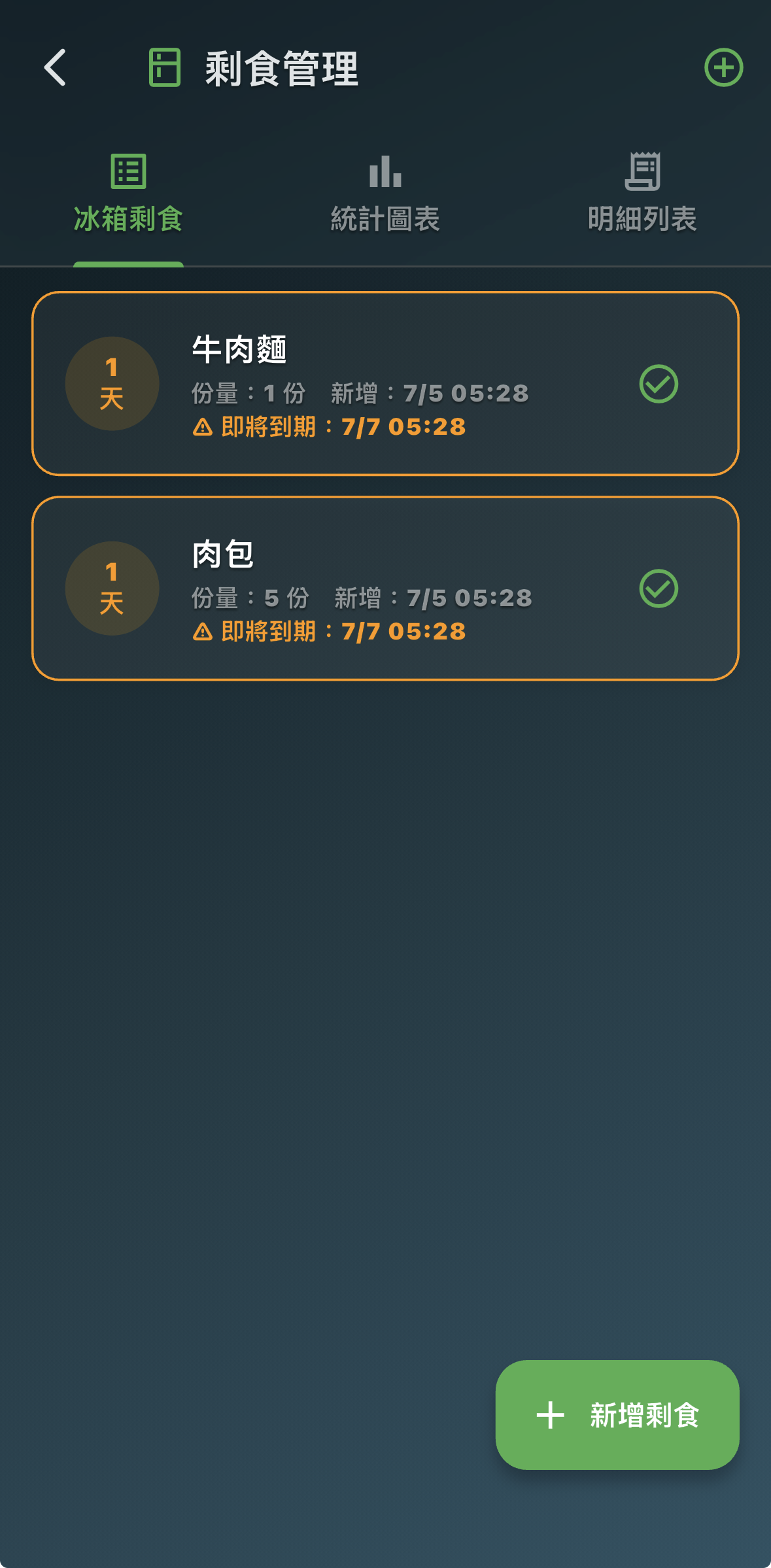 剩食管理
